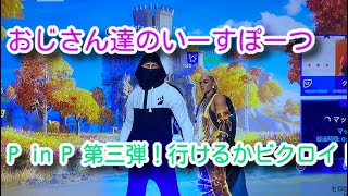 【第三弾P in Pビクロイ！フォートナイト チャプター4 ゼロビルド デュオ】おじさん達のいーすぽーつ　＃27