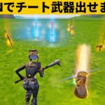 【小技集】UEFNでチート武器を出す方法！シーズン２最強バグ小技裏技集！【FORTNITE/フォートナイト】