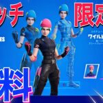 無料でスイッチ限定ワイルドキャットスキンとV-Bucksがもらえる方法【フォートナイト/Fortnite】