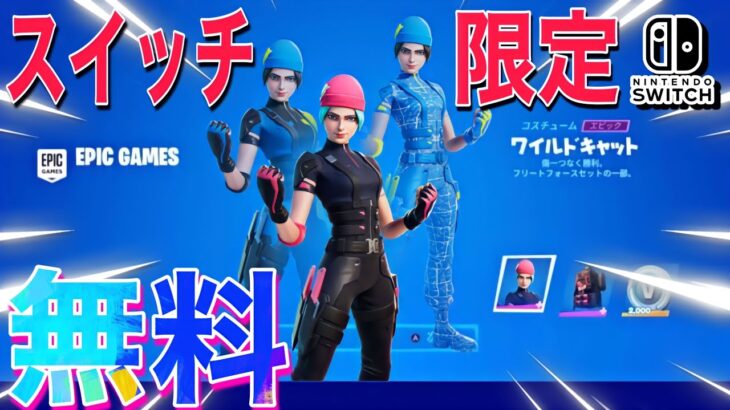 無料でスイッチ限定ワイルドキャットスキンとV-Bucksがもらえる方法【フォートナイト/Fortnite】