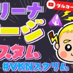 【#VKNスクリム】【デュオ】アリーナサージカスタム　※参加条件：嘘をつかない方・ごめんなさいがきちんと言える方【Friend Fortnite】