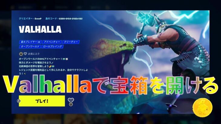 Valhallaで世界内を歩き回る、 宝箱を開ける【フォートナイトで見つけようクエスト攻略】