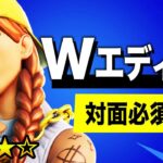 Wエディットを覚えれば初心者卒業です！【フォートナイト】