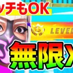 【最速レベル上げ無限XP】クリエイティブの裏技を使って放置で経験値稼ぎ！チートかな？【シーズン2/スイッチ/switch】【フォートナイト/fortnite/進撃の巨人/エレン】