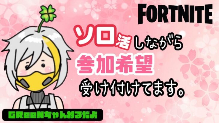 🍀ソロ&参加型スクワッド🍀/参加したい人はコメントください/#fortnite #フォートナイト