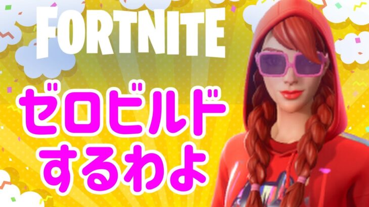 フォートナイトゼロビルド配信ソロと野良スク【#fortnite #フォートナイト #ライブ配信 】