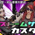 ※誰でも参加可能！ストームサージカスタム【フォートナイト/fortnite】→埋めるデュオカスタム