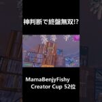 mamabenjyfishy creator cup 52位!! 【フォートナイト/Fortnite】 #shorts