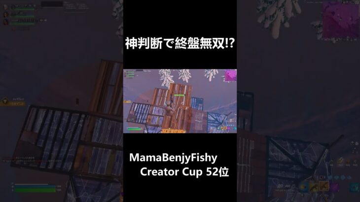 mamabenjyfishy creator cup 52位!! 【フォートナイト/Fortnite】 #shorts