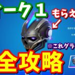 ウィーク１クエスト完全攻略 / ドリフト簡単クリア方法 スカル・ア・トロンのグライダー貰えるよ!!【フォートナイト】