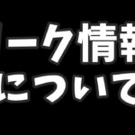 リーク情報について。リーク見てるの？見てないの？【フォートナイト】