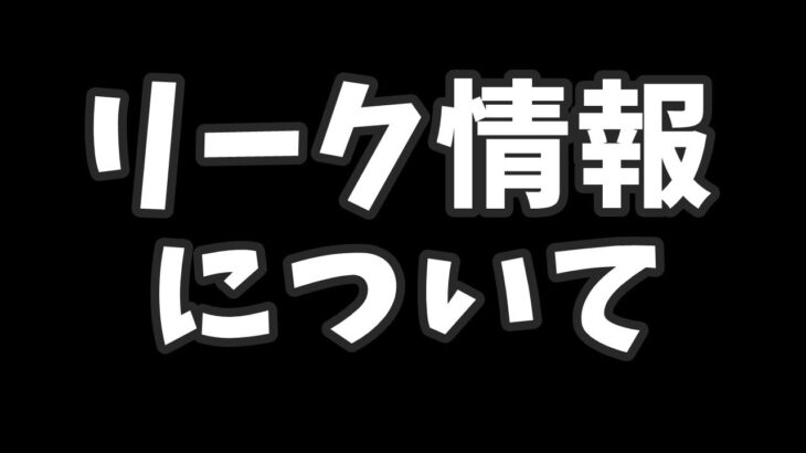 リーク情報について。リーク見てるの？見てないの？【フォートナイト】