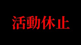 【ご報告】少しの間、お休みさせていただきます。