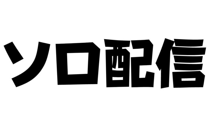 やる人いないからソロやります。「フォートナイト」