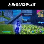 ソロデュオでパーティー撃破【フォートナイト】