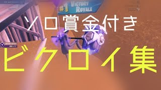 【フォートナイトソロ賞金付き】かっこいいビクロイ集