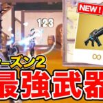 【シーズン２】最強のミシック武器！パルスライフルの入手方法・小技を解説【フォートナイト】