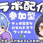 【フォートナイト】ちあきさんとコラボ配信　デュオ固定　ゼロビルド参加型