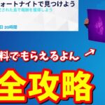 フォートナイトで見つけようクエスト完全攻略 / すごいエモートを貰える!!【フォートナイト】