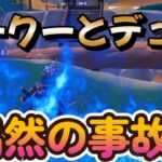 【フォートナイト】ゼークーとデュオ　新シーズン