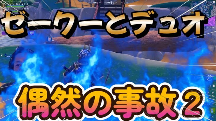 【フォートナイト】ゼークーとデュオ　新シーズン