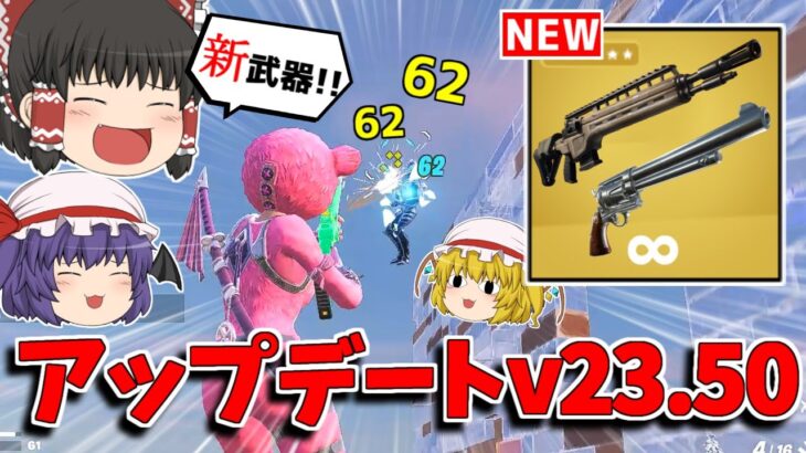 【フォートナイト】新武器追加！！アップデートv23.50の内容を紹介！！【ゆっくり実況/Fortnite】猛者になりたいゆっくり達