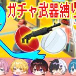 【フォートナイト】ガチャで出て来た武器しか使えない縛りだったらプロにも勝てんじゃね？wwwwwwwwww【AMPTAKxCOLORS】【アンプタック】