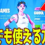 【裏技】シーズン1限定の”ピンクグール”を無料で使える方法があるらしいｗｗｗ ※合法【フォートナイト】