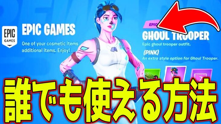 【裏技】シーズン1限定の”ピンクグール”を無料で使える方法があるらしいｗｗｗ ※合法【フォートナイト】