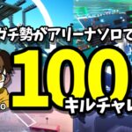 【フォートナイト】クリエガチ勢がアリーナソロで100キルチャレンジ！