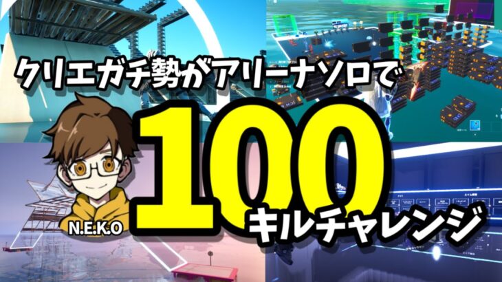 【フォートナイト】クリエガチ勢がアリーナソロで100キルチャレンジ！