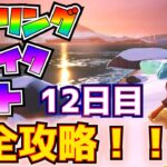 ①「１回のマッチで複数回ジャンプする」②「1回のマッチでヒールエッグ2個と肉1個を食べる」(スプリングブレイクアウト12日目)完全攻略！！【フォートナイト/Fortnite】