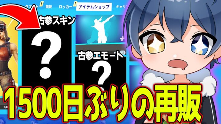 【急げ】あのシーズン１の超古参スキンが1500日ぶり再販されてるんだけどこれバグ？？？【フォートナイト】