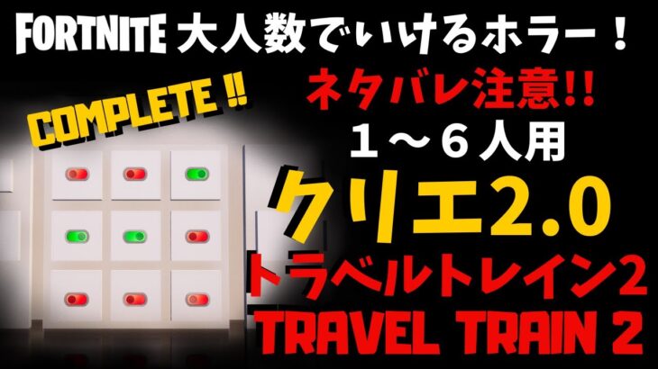 【フォートナイトホラーマップ】1～6人用 トラベルトレイン2攻略！ -travel train2-！creative2.0で超面白い！！ (マップコード付)【ハヤルチャンネル】