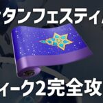 ランタンフェスティバル｜ウィーク2完全攻略【フォートナイト】【簡単】【無料報酬】