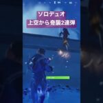 ソロデュオ◆上空からの奇襲2連弾！フォートナイト ゼロビルド ソロvsデュオ ps5/pad/TVモニター #ps5 #zerobuild #fortnite