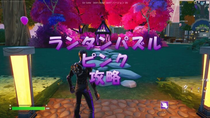 【ランタンフェスティバル2023】ピンクのランタンパズル攻略【フォートナイト/Fortnite】【C4S2】