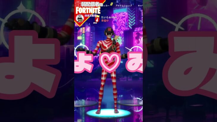 レベル上げやめてるけど、レベル250いったよ♡♡♡#フォートナイト #fortnite #tiktok #shorts #filmora #ライブ #ぽんこつ #ぼっち #レベル上げ#クエスト#攻略