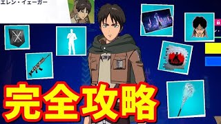 【無料】エレンイェーガークエスト完全攻略！【シーズン2】【フォートナイト】【FORTNITE】