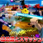 【フォートナイト】「#32 かめはめ波とスマッシュの嵐」ゲーム攻略