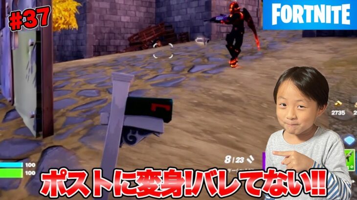 【フォートナイト】「#37 ポストに変身!バレてない!!」ゲーム攻略