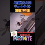 40代おじさんのソロビクロイチャレンジ！ #フォートナイト #fortnite #アイテムショップ  #スイッチ　#ps4 #ps5 #ゲーミングpc  ＃キーマウス　#g502x #クラウンビクロイ