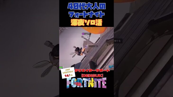 40代おじさんのソロビクロイチャレンジ！ #フォートナイト #fortnite #アイテムショップ  #スイッチ　#ps4 #ps5 #ゲーミングpc  ＃キーマウス　#g502x #クラウンビクロイ