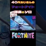 40代おじさんのソロビクロイチャレンジ！ #フォートナイト #fortnite #アイテムショップ  #スイッチ　#ps4 #ps5 #ゲーミングpc  ＃キーマウス　#g502x #クラウンビクロイ