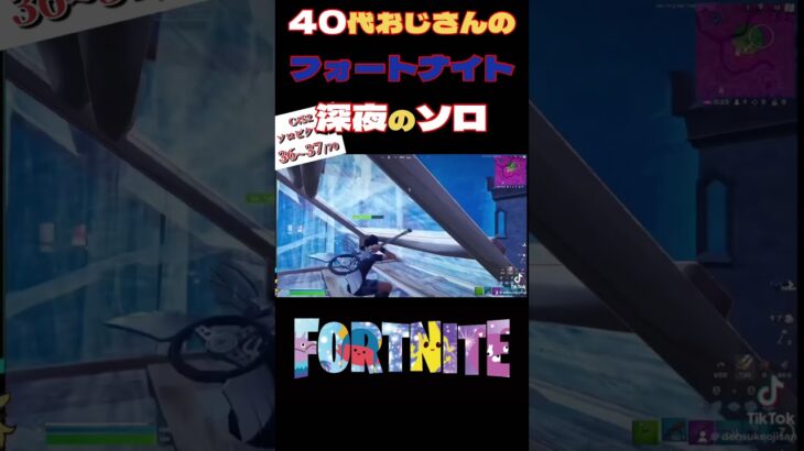 40代おじさんのソロビクロイチャレンジ！ #フォートナイト #fortnite #アイテムショップ  #スイッチ　#ps4 #ps5 #ゲーミングpc  ＃キーマウス　#g502x #クラウンビクロイ