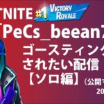 【フォートナイト】みー＆べー劇場　べーあんのゴースティングされたい(ソロ編)ライブ配信！4/15