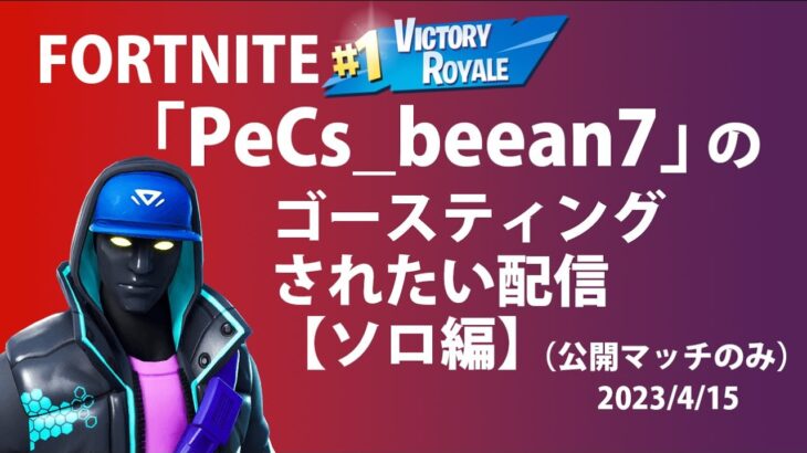 【フォートナイト】みー＆べー劇場　べーあんのゴースティングされたい(ソロ編)ライブ配信！4/15