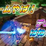 【フォートナイト】 チャプター4シーズン2 何！ビームやば！はねっぴとデュオ