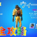 ウィーク5 完全攻略 【フォートナイト チャプター4 シーズン2】 FORTNITE C4S2W5