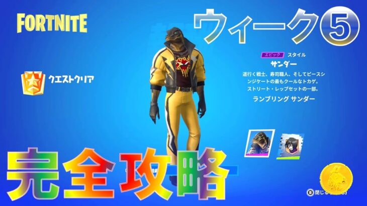 ウィーク5 完全攻略 【フォートナイト チャプター4 シーズン2】 FORTNITE C4S2W5